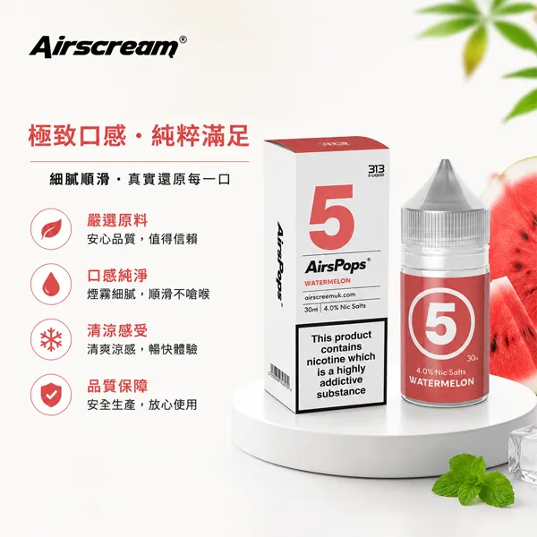 AIRSCREAM煙油-313數字系列-氣泡風味-30ml.webp 英國正品 AIRSCREAM 313 數字系列小煙煙油 30ml 40mg (4%) 尼古丁鹽 18款氣泡水果特調 Pod小煙通用|產品特色與規格|台灣現貨:圖片 1