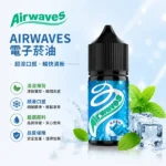 Airwaves｜美國 Airwaves 口香糖極嗆酷涼煙油 30ml 8種風味 3.5% (35mg) 尼古丁鹽 POD小煙通用