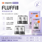 Aspire Fluffi 酪梨寶寶原廠替換空煙彈｜0.6Ω / 1.0Ω 雙阻值選配 2入裝｜產品特色與規格