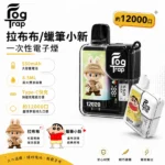 Fog Trap 12000口一次性電子煙｜蠟筆小新/拉布布聯名款｜8.5ml油倉 550mAh Type-C快充 雙檔調壓 智慧LCD顯示｜規格與相容資訊