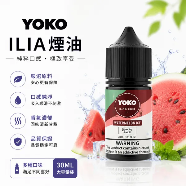 ILIA-YOKO電子煙油-30ml-35mg.webp ILIA哩啞 ILIA 哩亞 YOKO 系列電子煙油 經典飲料與水果口味 30ml / 35mg 大容量順滑擊喉小煙專用煙油|選購資訊:圖片 1