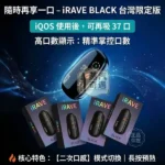 iRAVE 二回機 加熱菸主機｜IQOS/TEREA 煙彈專用｜雙模式切換 ・37次延長抽吸｜IRAVE商品資訊：圖片 2