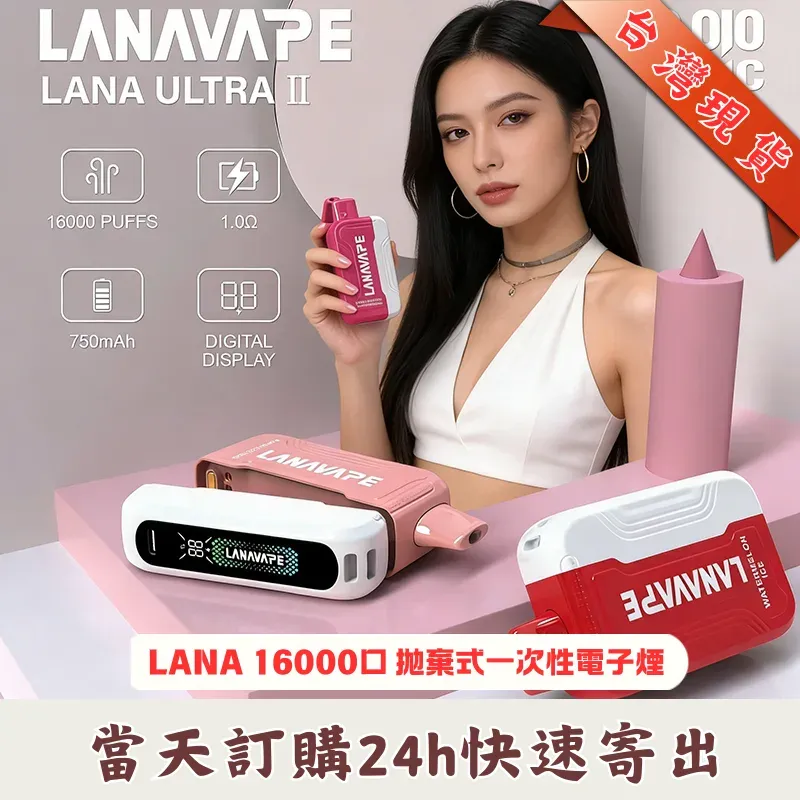 LANA-16000口-抛棄式電子煙.webp LANA拉娜 LANA Ultra II 16000口 拋棄式電子煙:磁吸換彈式設計(現貨買 3 送主機)|選購資訊:圖片 1
