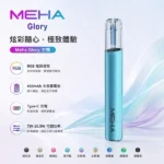 MEHA魅嗨電子煙｜MEHA 魅嗨一代主機 GLORY星耀/天使系列主機 450mAh 15W大功率 三檔調功 RGB炫光 Type-C快充 9色可選 通配一代煙彈