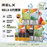 RELX 悅刻 Pod Pro 2 六代煙彈 1.9ml 3顆裝 FEELM陶瓷芯 4代5代6代通用 32種口味現貨｜規格與相容資訊