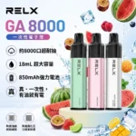 RELX RELX 悅刻 GA8000口 拋棄式電子煙 免充電一次性霧化棒 陶瓷芯 17mL大容量 可視油倉（28款原廠口味現貨）｜選購資訊