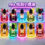 RELX RELX 煙油：30ML&30mg/瓶 · 10 款經典口味 · 悅刻原廠煙油-台灣現貨｜選購資訊：圖片 2