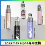 SP2S思博瑞｜SP2S MAX ALPHA 主機｜MAX 煙彈通用主機推薦・SP2S AP主機現貨 -聖誕限定款主機