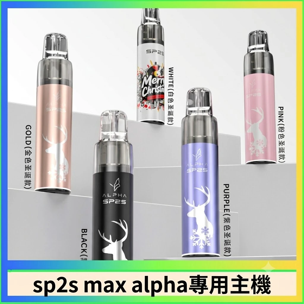 SP2S-max-alpha專用主機.webp SP2S思博瑞|SP2S MAX ALPHA 主機|MAX 煙彈通用主機推薦・SP2S AP主機現貨 -聖誕限定款主機:圖片 1