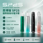 SP2S思博瑞 SP2S Pro 國際版換彈式電子煙主機｜450mAh LED呼吸燈條｜6-8W兩檔功率 Type-C快充｜9色可選 通配一代煙彈