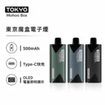 TOKYO MOHOO BOX 東京魔盒電子煙主機｜500mAh 輕量鋁合金機身｜OLED電量顯示 Type-C快充 15色可選 專用煙彈機型｜TOKYO MOHOO BOX商品資訊