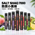 SALT SHAQ 鯊克 SALT SHAQ 7000口小黑條 拋棄式電子煙｜多款果香冰爽口味 8ml大容量 1.0Ω霧化芯｜選購資訊