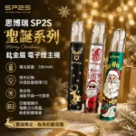 SP2S思博瑞 SP2S思博瑞一代通用主機｜鍍鈦金屬工藝 11色可選 8W/9W雙檔功率 Type-C快充 通配一代煙彈
