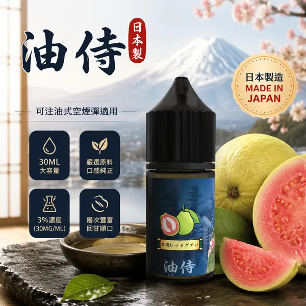 油侍煙油-小煙菸油-30ml-30mg-18.webp 油侍|日本油侍煙油 JP-E-Juice 注油式電子煙煙油|30ml瓶裝 3.5%尼古丁鹽|日本原產香料 24款口味現貨|產品規格:圖片 1