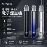 SP2S思博瑞｜SP2S思博瑞一代通用電子煙主機 400mAh 9W恆壓輸出 Type-C快充 13色可選 插拔震動提醒 通配一代煙彈