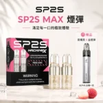 SP2S 思博瑞 MAX 系列替換式霧化煙彈｜4.0mL 超大容量 2枚裝｜3% 尼古丁鹽 10種經典風味（SP2S MAX 方形主機專用）｜產品特色與規格