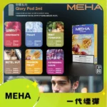 MEHA 魅嗨 一代通用替換式煙彈｜蜂窩陶瓷芯 3.0% 尼古丁｜2.0mL 三入裝（25種口味選擇、相容 RELX / SP2S / LANA 一代主機）｜MEHA魅嗨電子煙商品資訊：圖片 2